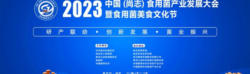 【会议通知】2023 中国（尚志）食用菌产业发展大会暨食用菌美食文化节