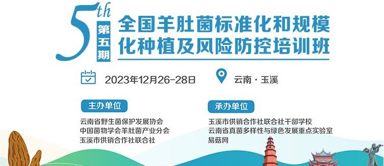 【会议通知】第五期全国羊肚菌标准化规模化种植及风险防控培训班