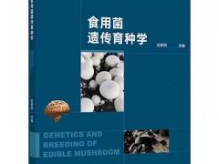图书推荐|食用菌遗传育种学