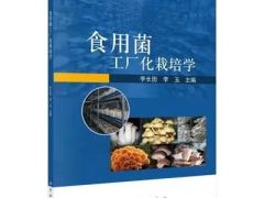 图书推荐|食用菌工厂化栽培学