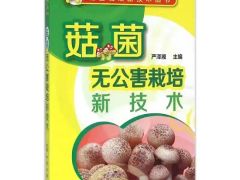 图书推荐|菇菌无公害栽培新技术