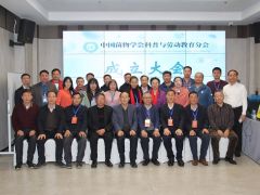 中国菌物学会科普与劳动教育分会成立大会在广州召开