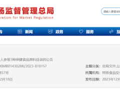 关于发布人参、西洋参、灵芝3种保健食品原料目录的公告（自2024年5月1日起施行）