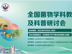 全国菌物学科教学及科普研