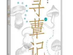 图书推荐|寻蕈记