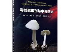 好书推荐|毒蘑菇识别与中毒防治
