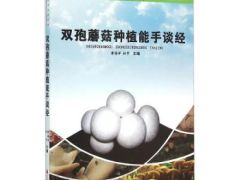好书推荐|双孢蘑菇种植能手谈经