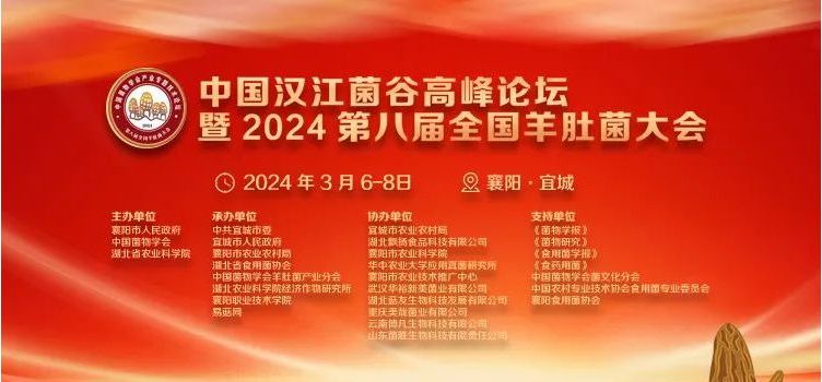 【会议通知】中国汉江菌谷高质量发展交流会暨2024第八届全国羊肚菌大会 （第一轮通知）