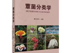 图书推荐|蕈菌分类学