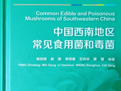 图书推荐|中国西南地区常见食用菌和毒菌