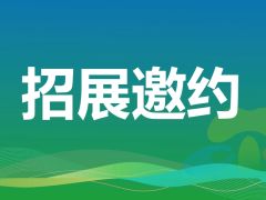 招展邀约|2024年中国食用菌产业年会暨第五届中国食用菌博览会