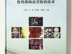 云南首部系统性食用菌病虫害研究专著《食用菌病虫害防治技术》正式出版