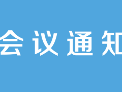 关于召开中国食品土畜进出口商会第八届会员代表大会暨中国食品农产品贸易高质量发展大会的通知
