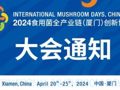 【会议通知】第一届厦门国际珍稀食用菌产业大会