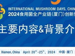 2024食用菌全产业链（厦门）创新博览会主要内容和相关背景情况介绍