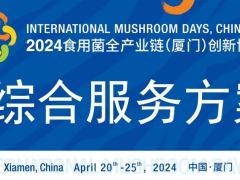 2024食用菌全产业链（厦门）创新博览会全国各食用菌主产区综合服务方案