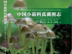 图书推荐|中国小菇科真菌图志