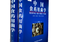 图书推荐|中国食药用菌学