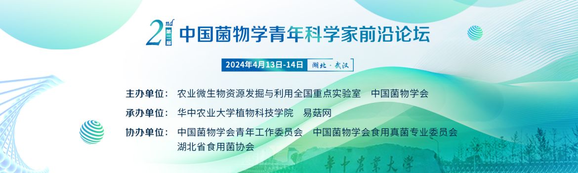【会议通知】第二届中国菌物学青年科学家前沿论坛（第一轮通知）