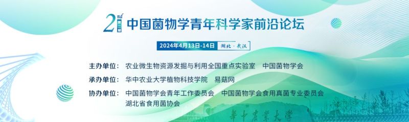 【会议通知】第二届中国菌物学青年科学家前沿论坛（第一轮通知）