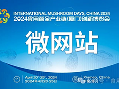 【微网站】2024食用菌全产业链（厦门）创新博览会