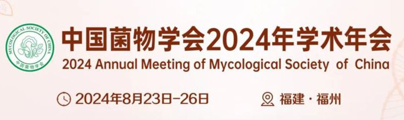 【会议通知】中国菌物学会2024年学术年会