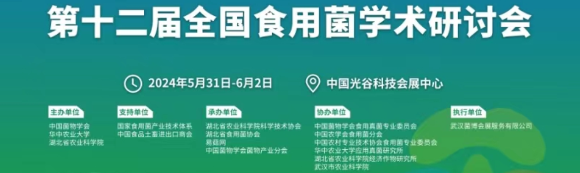 【会议通知】第十二届全国食用菌学术研讨会
