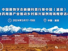 【会议日程】“中国菌物学会新疆科普行暨中国(温宿)食药用菌产业推动乡村振兴案例现场观摩活动”