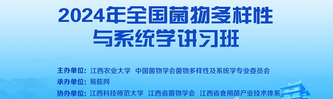 【会议通知】2024年全国菌物多样性与系统学讲习班