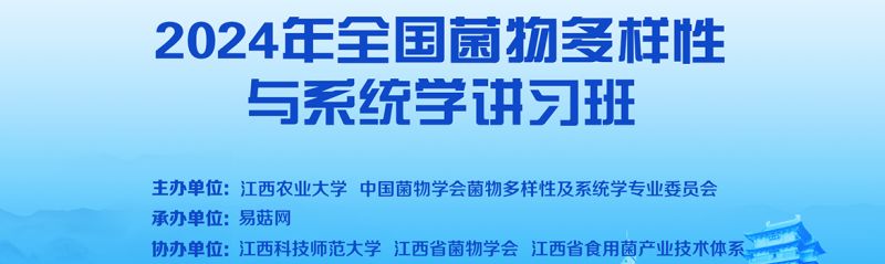 【会议通知】2024年全国菌物多样性与系统学讲习班