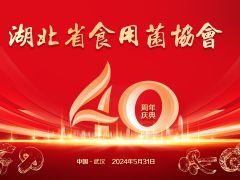 关于召开“湖北省食用菌协会