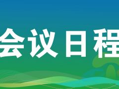 会议日程 | 第十二届全国食用菌学术研讨会、2024中国食用菌产业年会暨第五届中国食用菌博览会