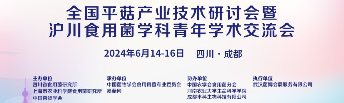全国平菇产业技术研讨会暨沪川食用菌学科青年学术交流会