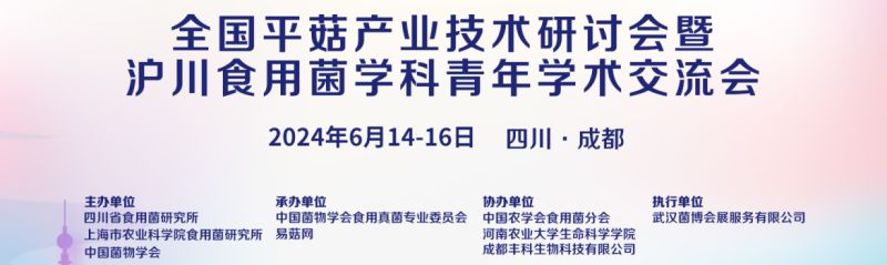 全国平菇产业技术研讨会暨沪川食用菌学科青年学术交流会