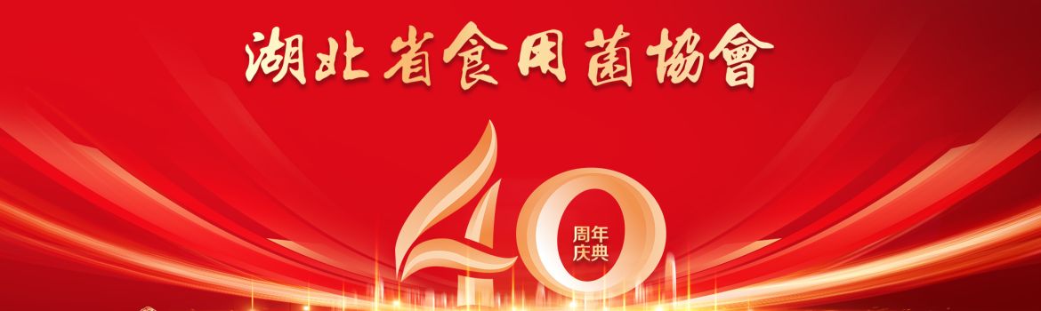 关于召开“湖北省食用菌协会成立40周年纪念活动”的通知