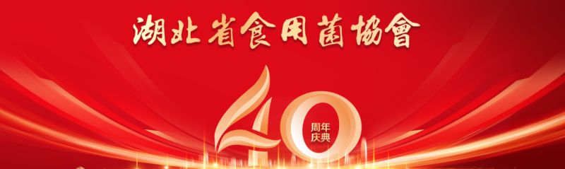 关于召开“湖北省食用菌协会成立40周年纪念活动”的通知