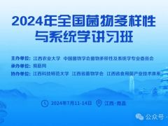【会议通知】2024年全国菌物多样性与系统学讲习班