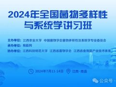 第二轮通知丨2024年全国菌物多样性与系统学讲习班