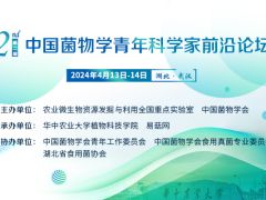 第二届中国菌物学青年科学