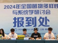 报到日:2024年全国菌物多样性与系统学研讨会