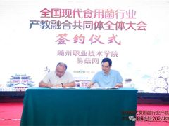 易菇网入选副理事长单位并与随州职业技术学院签订校企合作框架性协议