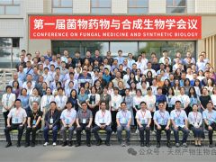 第一届菌物药物与合成生物学会议圆满落幕
