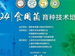 课程安排及缴费  关于举办2024年食用菌育种技术培训班的通知  (第二轮)