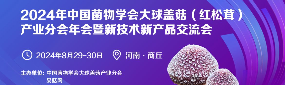 【会议通知】2024年中国菌物学会大球盖菇（红松茸）产业分会年会暨新技术新产品交流会