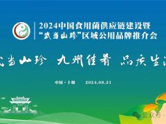 【会议日程】2024中国食用菌供应链建设暨“武当山珍”区域公用品牌推介会
