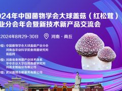 【会议日程】2024年中国菌物学会大球盖菇（红松茸）产业分会年会暨新技术新产品交流会