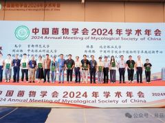 中国菌物学会2024年学术年会圆满闭幕