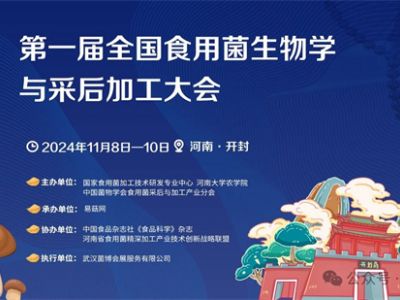 【会议通知】第一届全国食用