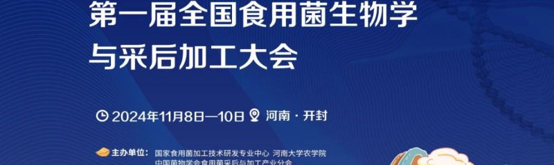 【会议通知】第一届全国食用菌生物学与采后加工大会