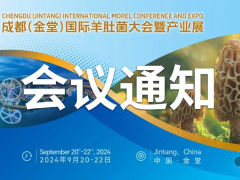 【第二轮通知】成都(金堂)国际羊肚菌大会暨产业展